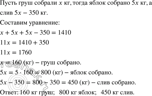 Решение задачи: На учебно-опытном участке собрано 1410 кг фруктов, причем яблок собрано в 5 раз больше, чем груш, и на 350 кг больше, чем слив.