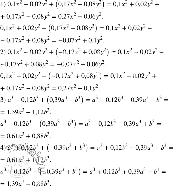Решение задачи: Найти сумму и разность многочленов: 1) 0,1x^2+0,02y^2 и 0,17x^2-0,08y^2; 2) 0,1x^2-0,02y^2 и -0,17x^2+0,08y^2; 3) a^3-0,12b^3 и 0,39a^3-b^3; 4) a^3+0,12b^3 и -0,39a^3+b^3.