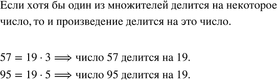 Решение задачи: Доказать, что число 57; 95 делится на 19, представив его в виде 19 · k, где k — натуральное число. Найти в ряду натуральных чисел:
