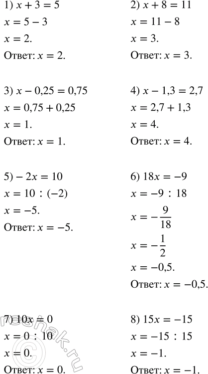 Решение задачи: (Устно.) Решить уравнение. 1) x + 3 = 5; 2) x + 8 = 11; 3) x - 0,25 = 0,75;