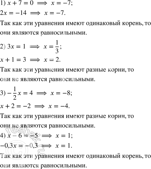 Решение задачи: Установить, являются ли равносильными уравнения: 1) x + 7 = 0 и 2x = -14; 2) 3x = 1 и x + 1 = 3;