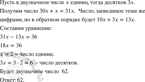 Решение задачи: В двузначном числе десятков втрое больше, чем единиц. Если от этого числа отнять число, записанное теми же цифрами, но в обратном порядке, то получится 36.