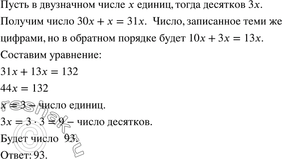 Решение задачи: В двузначном числе десятков втрое больше, чем единиц. Если к этому числу прибавить число, записанное теми же цифрами, но в обратном порядке, то получится 132.