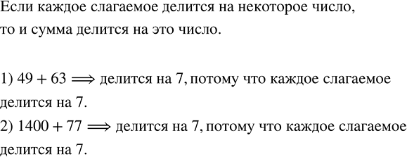 Решение задачи: Объяснить, почему на 7 делится сумма: 1) 49 + 63; 2) 1400 + 77. Геологи ехали верхом на лошадях 3 ч 10 мин со скоростью c километров в час, затем плыли на плоту 1 ч 40 мин по реке, скорость течения которой a километров в час, и, наконец, шли пешком 2 ч 30 мин со скоростью b километров в час.