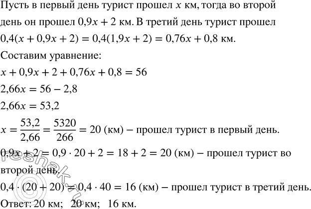 Решение задачи: Во второй день турист прошел путь, равный 90 % того, что он прошел в первый день, и после небольшого отдыха прошел еще 2 км.