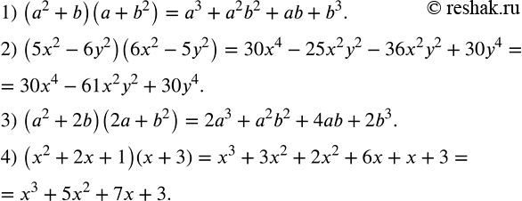 Решение задачи: Выполнить умножение многочленов: 1) (a^2+b)(a+b^2 ); 2) (5x^2-6y^2 )(6x^2-5y^2 ); 3) (a^2+2b)(2a+b^2 ); 4) (x^2+2x+1)(x+3). Показать, что данные две дроби равны: