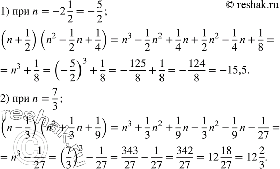 Решение задачи: Вычислить значение выражения: 1) (n+1/2)(n^2-1/2 n+1/4) при n=-2 1/2; 2) (n-1/3)(n^2+1/3 n+1/9) при n=7/3. Разложить на множители числитель и знаменатель дроби и сократить ее:
