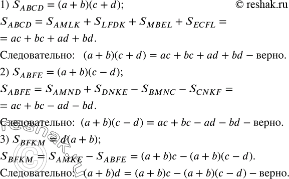 Решение задачи: 1) Рассматривая площадь прямоугольника ABCD (рис.10,а), показать, что (a+b)(c+d)=ac+bc+ad+bd. 2) Рассматривая площадь прямоугольника ABFE (рис.10,б), показать, что (a+b)(c-d)=ac+bc-ad-bd. 3) Рассматривая площадь прямоугольника BFKM (рис.10,б), показать, что (a+b)d=(a+b)c-(a+b)(c-d).Разложить на множители числитель и знаменатель дроби и сократить ее:
