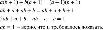 Решение задачи: Доказать, что если a(b+1)+b(a+1)=(a+1)(b+1), то ab=1.Разложить на множители числитель и знаменатель дроби и сократить ее: 1) (a^2-b^2)/(a+b); 2) (a-b)/(a^2-b^2 ); 3) (4c^2-9x^2)/(2c-3x);