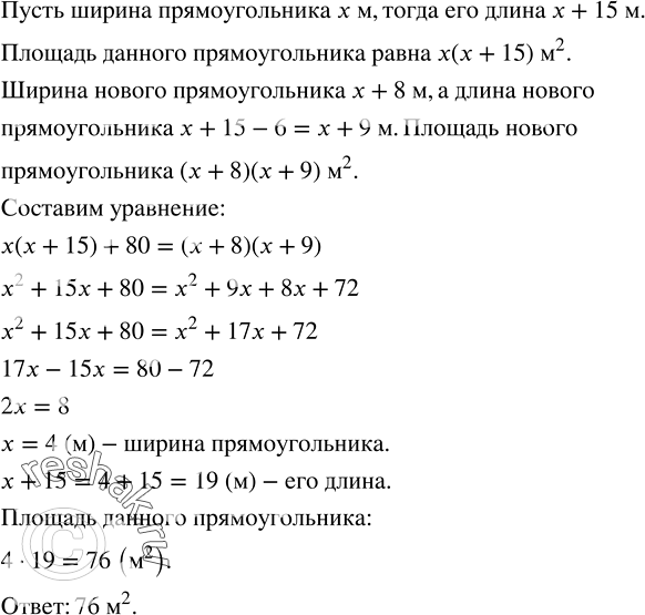 Решение задачи: Ширина прямоугольника на 15 м меньше его длины. Если ширину увеличить на 8 м, а длину уменьшить на 6 м, то площадь нового прямоугольника будет на 80 м^2 больше площади данного.