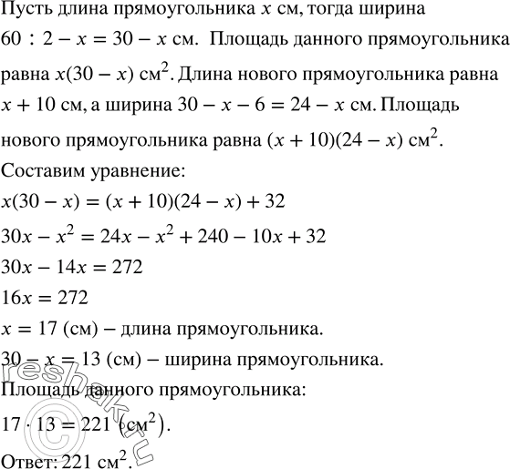 Решение задачи: Периметр прямоугольника 60 см. Если длину этого прямоугольника увеличить на 10 см, а ширину уменьшить на 6 см, то площадь нового прямоугольника будет на 32 см^2 меньше площади данного.