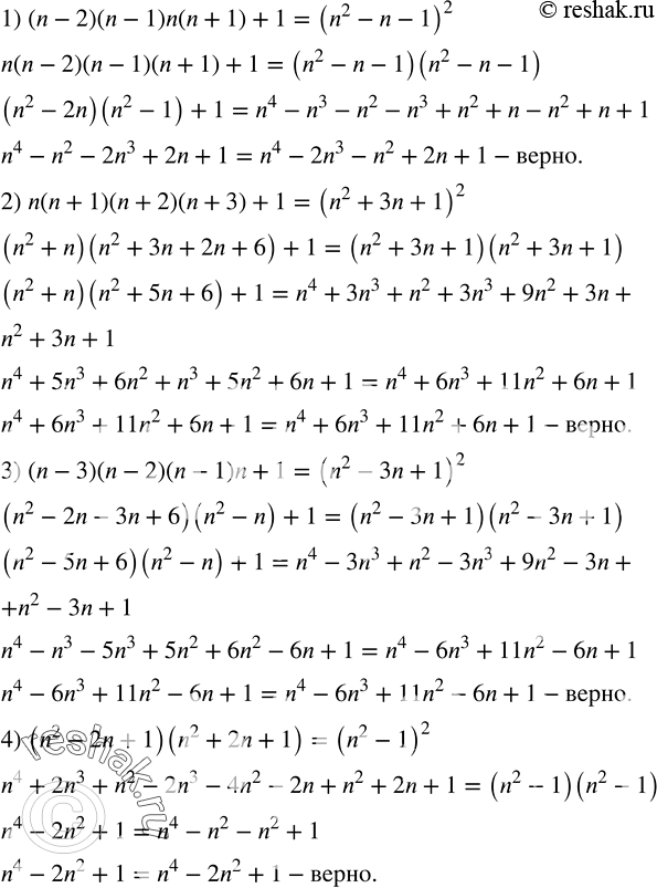 Решение задачи: Доказать равенство: 1) (n-2)(n-1)n(n+1)+1=(n^2-n-1)^2; 2) n(n+1)(n+2)(n+3)+1=(n^2+3n+1)^2; 3) (n-3)(n-2)(n-1)n+1=(n^2-3n+1)^2; 4) (n^2-2n+1)(n^2+2n+1)=(n^2-1)^2. Разложить на множители числитель и знаменатель дроби и сократить ее: 1) (1-a^2)/(a-1)^2 ;