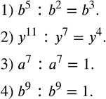 Решение задачи: Выполнить деление: 1) b^5 :b^2; 2) y^11 :y^7; 3) a^7 :a^7; 4) b^9 :b^9. Разложить на множители числитель и знаменатель дроби и сократить ее: