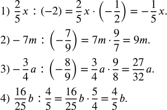 Решение задачи: Выполнить деление: 1) 2/5 x:(-2); 2)-7m:(-7/9); 3)-3/4 a:(-8/9); 4) 16/25 b:4/5. Разложить на множители числитель и знаменатель дроби и сократить ее:
