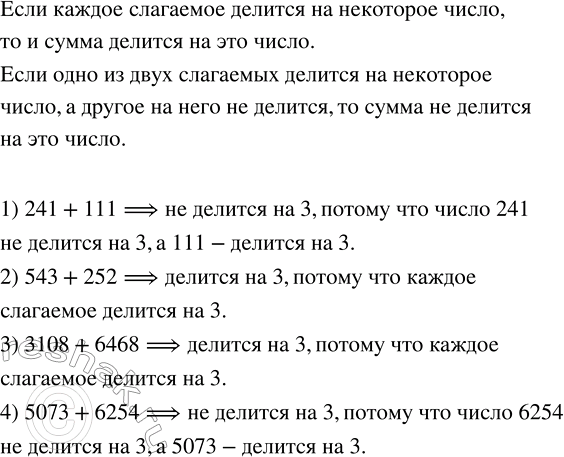 Решение задачи: Не производя вычислений, установить, делится ли на 3 сумма чисел: 1) 241 и 111; 2) 543 и 252; 3) 3108 и 6468;