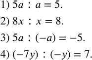 Решение задачи: Выполнить деление: 1) 5a:a; 2) 8x:x; 3) 5a:(-a); 4) (-7y) :(-y). Упростить: 1) (a^2 b-ab^2)/(a^2-ab); 2) (2a^2-4a)/(4a-8); 3) (2x^3 y+2xy^3)/(x^2+y^2 );