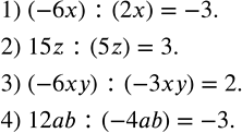 Решение задачи: Выполнить деление: 1) (-6x) :(2x); 2) 15z:(5z); 3) (-6xy) :(-3xy); 4) 12ab:(-4ab). Упростить выражение и найти его числовое значение: 1) (9c^2-16)/(16-24c+9c^2 ) при c=7/9;