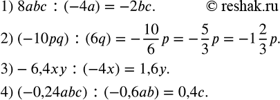 Решение задачи: Выполнить деление: 1) 8abc:(-4a); 2) (-10pq) :(6q); 3)-6,4xy:(-4x); 4) (-0,24abc) :(-0,6ab). Упростить выражение и найти его числовое значение: 1) (3a^3+ab^2-6a^2 b-2b^3)/(9a^5-ab^4-18a^4 b+2b^5 ) при a=0,2,b=0,4;