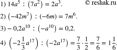 Решение задачи: Выполнить деление: 1) 14a^5 :(7a^2 ); 2) (-42m^7 ) :(-6m); 3)-0,2a^10 :(-a^10 ); 4) (-2 1/3 a^17 ) :(-2a^17 ). Сократить дробь: