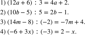 Решение задачи: Выполнить деление: 1) (12a+6) :3; 2) (10b-5) :5; 3) (14m-8) :(-2); 4) (-6+3x) :(-3). Привести дроби к общему знаменателю: 1) 1/(2p^2 ),1/6pk и 1/(3k^2 );