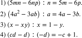 Решение задачи: Выполнить деление: 1) (5mn-6np) :n; 2) (4a^2-3ab) :a; 3) (x-xy) :x; 4) (cd-d) :(-d). Привести дроби к общему знаменателю: 1) 1/(x-y) и 1/(x+y);