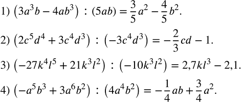 Решение задачи: Выполнить деление: 1) (3a^3 b-4ab^3 ) :(5ab); 2) (2c^5 d^4+3c^4 d^3 ) :(-3c^4 d^3 ); 3) (-27k^4 l^5+21k^3 l^2 ) :(-10k^3 l^2 );