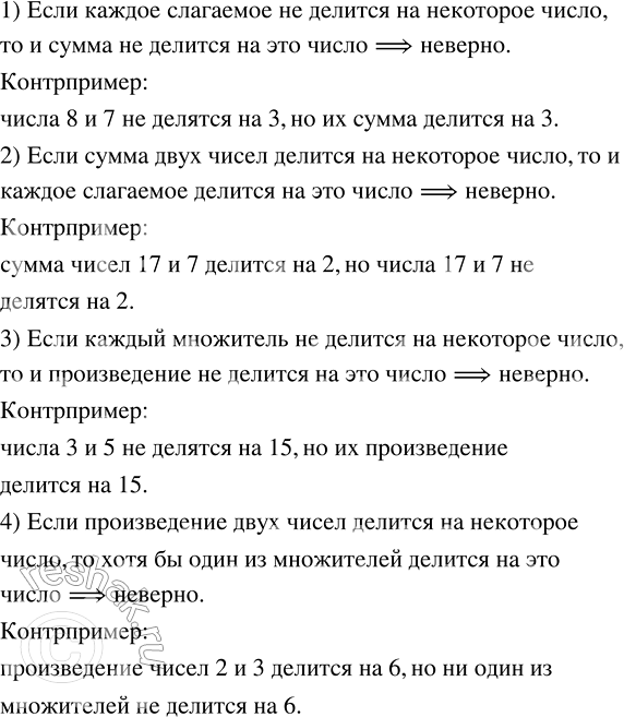 Решение задачи: Опровергнуть высказывание с помощью контрпримера: 1) если каждое слагаемое не делится на некоторое число, то и сумма не делится на это число;