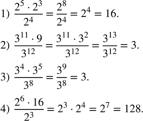 Решение задачи: Вычислить: 1) (2^5•2^3)/2^4 ; 2) (3^11•9)/3^12 ; 3) (3^4•3^5)/3^8 ; 4) (2^6•16)/2^3 . Выполнить действия: 1) (c+d)/2a+(2c-d)/2a; 2) (a+d)/2c-(a-b)/2c; 3) (10a-b)/a^3 -(3a-b)/a^3 .
