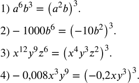 Решение задачи: Записать в виде степени с показателем 3: 1) a^6 b^3; 2)-1000b^6; 3) x^12 y^9 z^6; 4)-0,008x^3 y^9. Выполнить действия: 1) 3c/(4a^3 b)+5d/(6ab^3 );