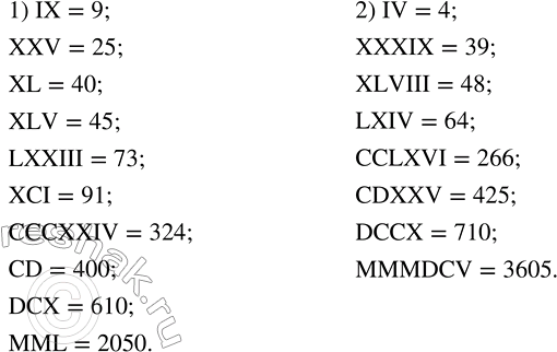 Решение задачи: Вспомнить правила конструирования чисел с помощью римских цифр и записать данные числа с помощью арабских цифр: 1) IX, XXV, XL, XLV, LXXIII, XCI, CCCXXIV, CD, DCX, MML;