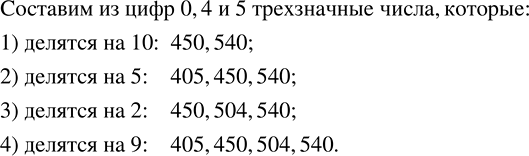 Решение задачи: Используя цифры 0, 4 и 5, записать все возможные трёхзначные числа (не имеющие в записи одинаковых цифр), которые делятся на: 1) 10;