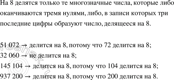 Решение задачи: Сформулировать признак делимости на 8 и установить, какие из чисел: 51 072, 32 060, 145 104, 937 200 — делятся на 8.