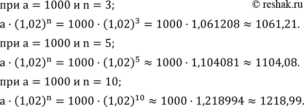 Решение задачи: Вычислить с помощью микрокалькулятора значение выражения a•(1,02)^n при a=1000 и n=3; 5; 10. Результат округлить до сотых.Выполнить деление дробей: 1) a/b :a/b;