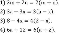 Решение задачи: Вынести за скобки общий множитель: 1) 2m+2n; 2) 3a-3x; 3) 8-4x; 4) 6a+12. Выполнить действия: 1) (7-x)/(a+b)•(a-b)/(7-x); 2) (x-y)/2a•4b/(x-y); 3) (c+d)/(c-d) :c/(c-d);