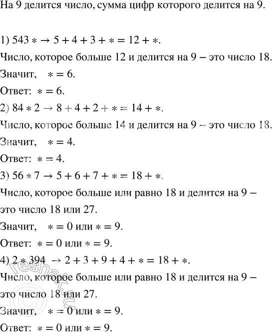 Решение задачи: Установить, какую цифру (цифры) можно записать вместо звёздочки, чтобы полученное число делилось на 9: 1) 543*; 2) 84*2; 3) 56*7; 4) 2*394.