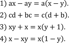 Решение задачи: Вынести за скобки общий множитель: 1) ax-ay; 2) cd+bc; 3) xy+x; 4) x-xy. Найти значение выражения: 1) (a^2-b^2)/(3a+3b)•(3a^2)/(5b-5a) при a=2,5; 2) (a^2-25)/(a^2-3a) :(a+5)/(9-a^2 ) при a=1;