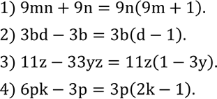 Решение задачи: Вынести за скобки общий множитель: 1) 9mn+9n; 2) 3bd-3b; 3) 11z-33yz; 4) 6pk-3p. Проверить, верно ли равенство: 1) (a^2+b^2)/(x^3+x^2 y)•(x^2-y^2)/(a^4-b^4 )=(x-y)/x(a^2-b^2 ) ;
