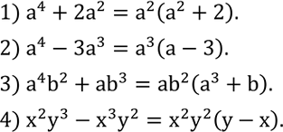Решение задачи: Вынести за скобки общий множитель: 1) a^4+2a^2; 2) a^4-3a^3; 3) a^4 b^2+ab^3; 4) x^2 y^3-x^3 y^2. Упростить: 1) (a-5)/(a^2+6a+9)•(a+3)^2/(a^2-25); 2) (b^2-8b+16)/(b+3) :(b-4)^2/(b^2-9);