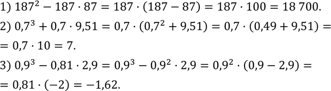 Решение задачи: Вычислить: 1) ?187?^2-187•87; 2) ?0,7?^3+0,7•9,51; 3) ?0,9?^3-0,81•2,9. Доказать, что при всех допустимых значениях a, b, x и y (n - натуральное число) верно равенство: