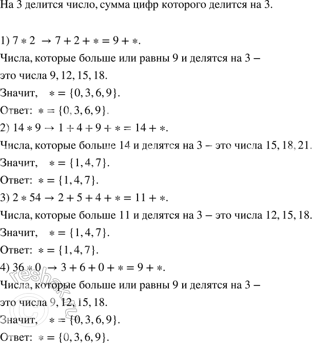 Решение задачи: Перечислить цифры, которые можно записать вместо звёздочки, чтобы образовавшееся число делилось на 3: 1) 7*2; 2) 14*9; 3) 2*54; 4) 36*0.