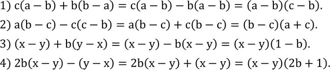 Решение задачи: Разложить на множители: 1) c(a-b)+b(b-a); 2) a(b-c)-c(c-b); 3) (x-y)+b(y-x); 4) 2b(x-y)-(y-x). Выполнить действия: 1) (6/(a-b)-5/(a+b))•(a-b)/(a+11b); 2) (3/c+3/(c+d))•c/18(2c+d) ; 3) (y-1)/y :((y^2+1)/(y^2+2y)-2/(y+2));