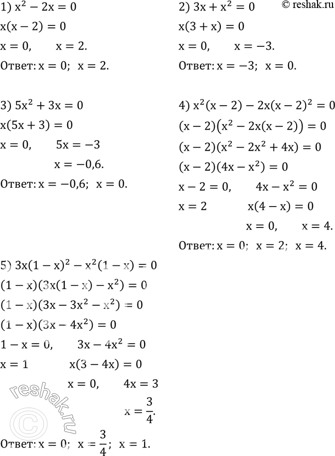 Решение задачи: Решить уравнение: 1) x^2-2x=0; 2) 3x+x^2=0; 3) 5x^2+3x=0; 4) x^2 (x-2)-2x(x-2)^2=0; 5) 3x(1-x)^2-x^2 (1-x)=0. Доказать, что если x+1/x=a, то x^3+1/x^3 =a(a^2-3).