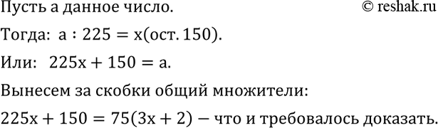 Решение задачи: Доказать, что если при делении натурального числа на 225 остаток равен 150, то это число делится нацело на 75.Доказать, что если -1 *Цитирирование задания со ссылкой на учебник производится исключительно в учебных целях для лучшего понимания разбора решения задания.