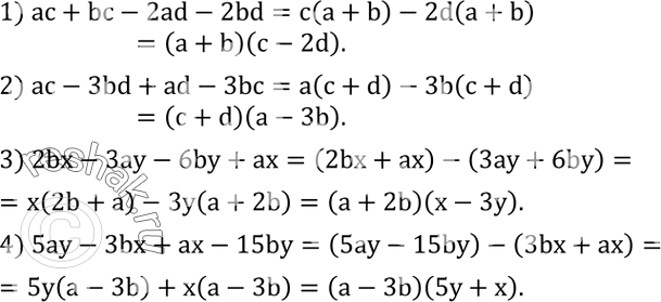 Решение задачи: Разложить на множители: 1) ac+bc-2ad-2bd; 2) ac-3bd+ad-3bc; 3) 2bx-3ay-6by+ax; 4) 5ay-3bx+ax-15by. Решить уравнение: 1) (1-5x)^2/48-(2x-1)(2x+1)/8=(x+0,25x^2)/12; 2) (0,03-x^2)/9-(0,1+x)^2/18=(0,1-x)(0,1+x)/6; 3) (3x+4)^2/36+3x(1-x)/18=(x-4)(x+4)/12. *Цитирирование задания со ссылкой на учебник производится исключительно в учебных целях для лучшего понимания разбора решения задания.