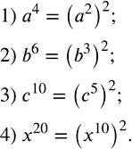 Решение задачи: Записать в виде степени с показателем 2: 1) а^4; 2) b^6; 3) с^10; 4) x^20.Разложить многочлен на множители и результат проверить умножением: