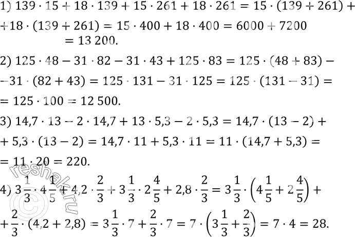 Решение задачи: Вычислить: 1) 139•15+18•39+15•261+18•261; 2) 125•48-31•82-31•43+125•83; 3) 14,7•13-2•14,7+13•5,3-2•5,3; 4) 3 1/3•4 1/5+4,2•2/3+3 1/3•2 4/5+2,8•2/3. Масса куска льда объемом V м^3 равна p килограммам.