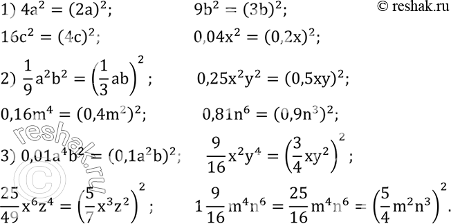 Решение задачи: Представить в виде квадрата одночлена: 1) 4a^2; 9b^2; 16c^2; 0,04x^2; 2) 1/9 a^2 b^2; 0,25x^2 y^2; 0,16m^4; 0,81n^6; 3) 0,01a^4 b^2;