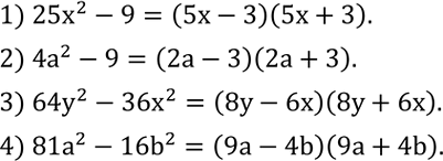 Решение задачи: Разложить на множители: 1) 25x^2-9; 2) 4a^2-9; 3) 64y^2-36x^2; 4) 81a^2-16b^2. Давление p бензина на дно цистерны равно 69 580 Па (паскалей), плотность ?