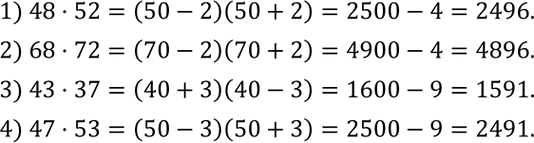 Решение задачи: Вычислить: 1) 48•52; 2) 68•72; 3) 43•37; 4) 47•53. Построить прямую, проходящую через точки: 1) A (3;-2) и B (-2;2); 2) M (2;0) и N (0;-2).