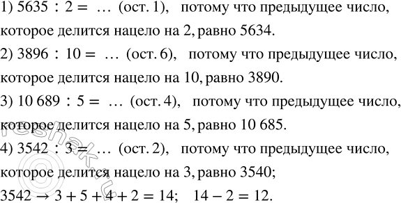 Решение задачи: Не выполняя деления, установить, какой остаток будет от деления числа: 1) 5635 на 2; 2) 3896 на 10; 3) 10 689 на 5;